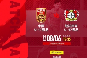 记者：今晚U17国足与勒沃库森U17的比赛推迟10分钟，于19:45开球