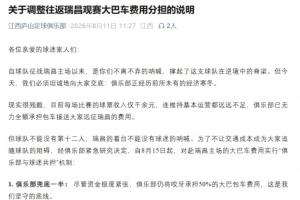 江西庐山官方：球队正经历经济寒冬，已无力全额承担球迷包车费用